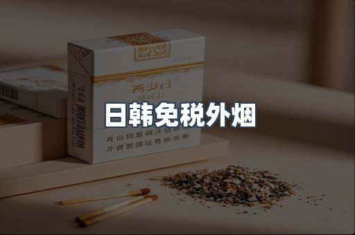 出口香烟