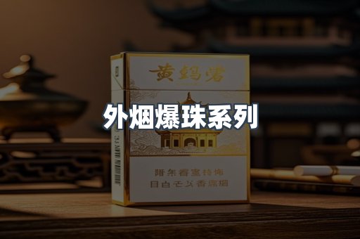 日本香烟系列